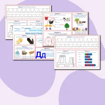 Изучаем буквы. Звуки [д],[д'] буквы Д д.