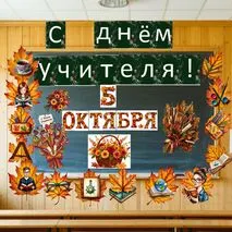 Оформление к празднику 5 октября 