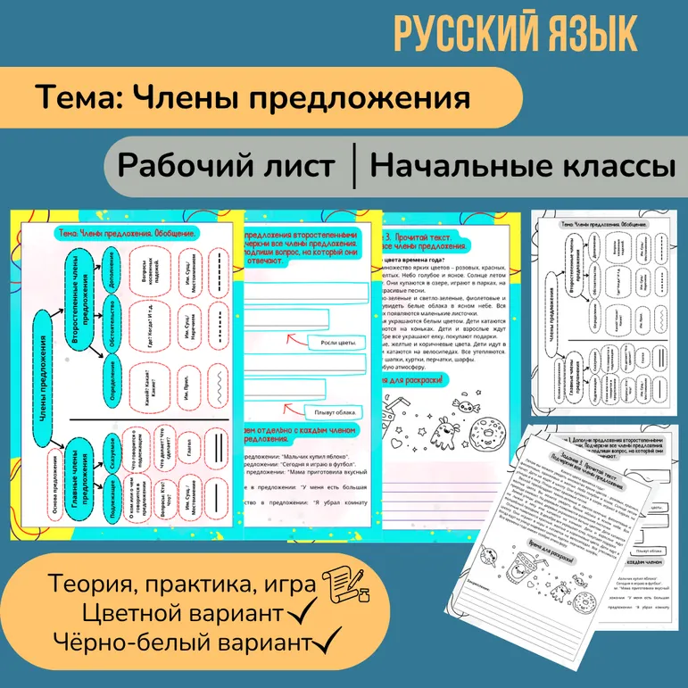 Рабочий лист «Члены предложения» 4 класс