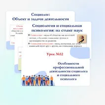 Презентация по обществознанию для 11 класса на тему: Особенности профессиональной деятельности социолога и социального психолога.