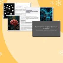 Презентация по теме: Вероятностная защита информации от ошибок