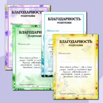 Благодарность родителям. Добавлен редактируемый файл.