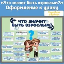 «Что значит быть взрослым?» / Оформление к уроку