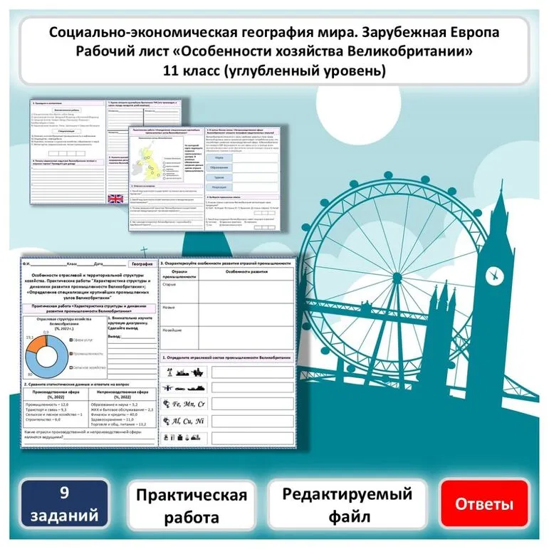 Рабочий лист по географии «Особенности отраслевой и территориальной структуры хозяйства Великобритании. Практические работы» (углубленный уровень)