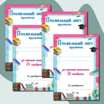 Набор похвальных листов за окончание 1,2,3,4 четверти, полугодия, учебного года. Добавлен редактиуремый файл.