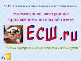 http://elovo-school.narod.ru/images/1063345596.jpg