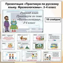 Презентация по русскому языку «Практикум. Фразеологизмы» для 3–4 класса