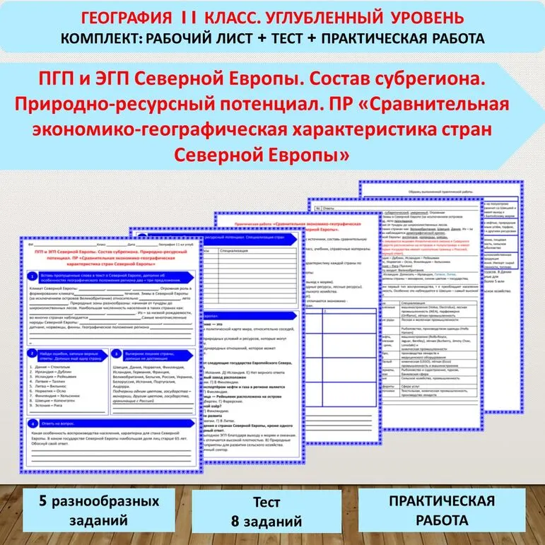 Комплект (Рабочий лист + тест+ практическая работа) по теме: «ПГП и ЭГП Северной Европы. Состав субрегиона. Природно-ресурсный потенциал. ПР «Сравнительная экономико-географическая характеристика стран Северной Европы». География 11 класс (Углубленный )