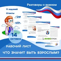 Рабочий лист «14 октября. Что значит быть взрослым?» «Разговоры о важном»