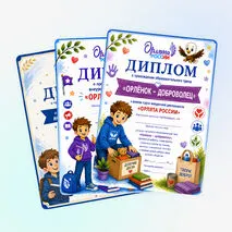 Дипломы «Орлята России»