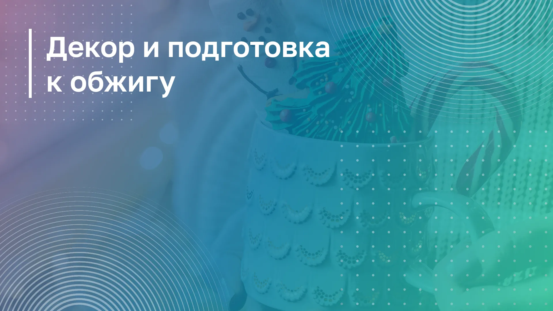 Обложка курса