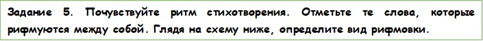 Задание 5. Почувствуйте ритм стихотворения. Отметьте те слова, которые рифмуются между собой. Глядя на схему ниже, определите вид рифмовки.