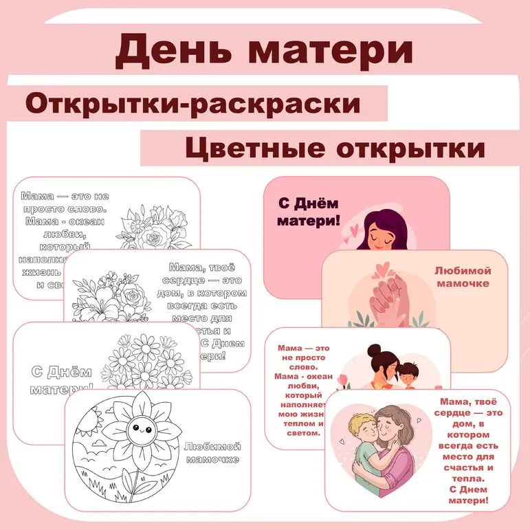 День матери. Открытки. Открытки-раскраски и цветные открытки.