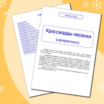 Немецкий язык. Кроссворды-лесенки (наперегонки)
