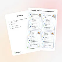Карточки «Порядок действий в сложных выражениях»
