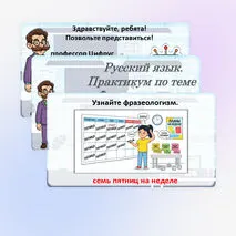 Презентация по русскому языку «Практикум. Фразеологизмы» для 3–4 класса