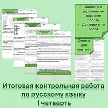 Итоговая контрольная работа по русскому языку за I четверть для 5 класса.