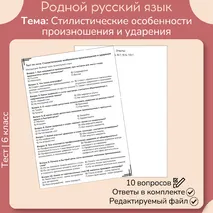 Тест «Стилистические особенности произношения и ударения»