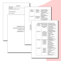 Шаблон индивидуального образовательного маршрута для ребенка с ОВЗ