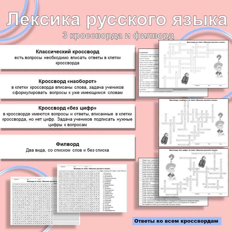 «Лексика русского языка». Кроссворд. Филворд.
