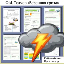 Комплект: рабочий лист и кроссворд по стихотворению Фёдора Ивановича Тютчева «Весенняя гроза»