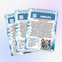 Календарь знаменательных дат и событий. Январь (большой формат)