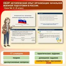 Презентация по ОБЗР «Исторический опыт организации начальной военной подготовки в России» (8 класс, урок № 2)