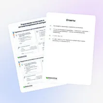 Карточки «Управление качеством и автоматизированный контроль»