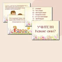 Презентация ко Дню учителя. Разговоры о важном и не только.