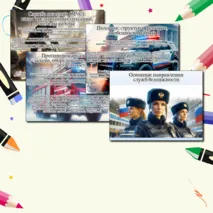 «Тема 9. Россия безопасная: полиция, противопожарная служба, служба спасения, охрана» / Презентация