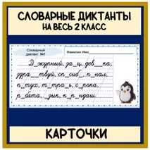 Карточки Словарь словарные диктанты на весь 2 класс (30 диктантов) Школа России