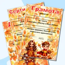 Редактируемые грамоты, дипломы, сертификаты «Король и королева осеннего бала», «Мистер и Мисс Осень», «Мистер Осень», «Мисс Осень»