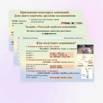 Презентация «Получение и химические свойства оснований», химия 8 класс