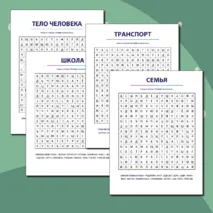 Летний лагерь. Филворды для детей.
