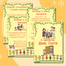 Папка передвижка «4 августа — День гостя»