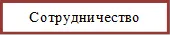 Сотрудничество


