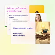 Презентация «Общие требования к разработке и реализации образовательных программ»