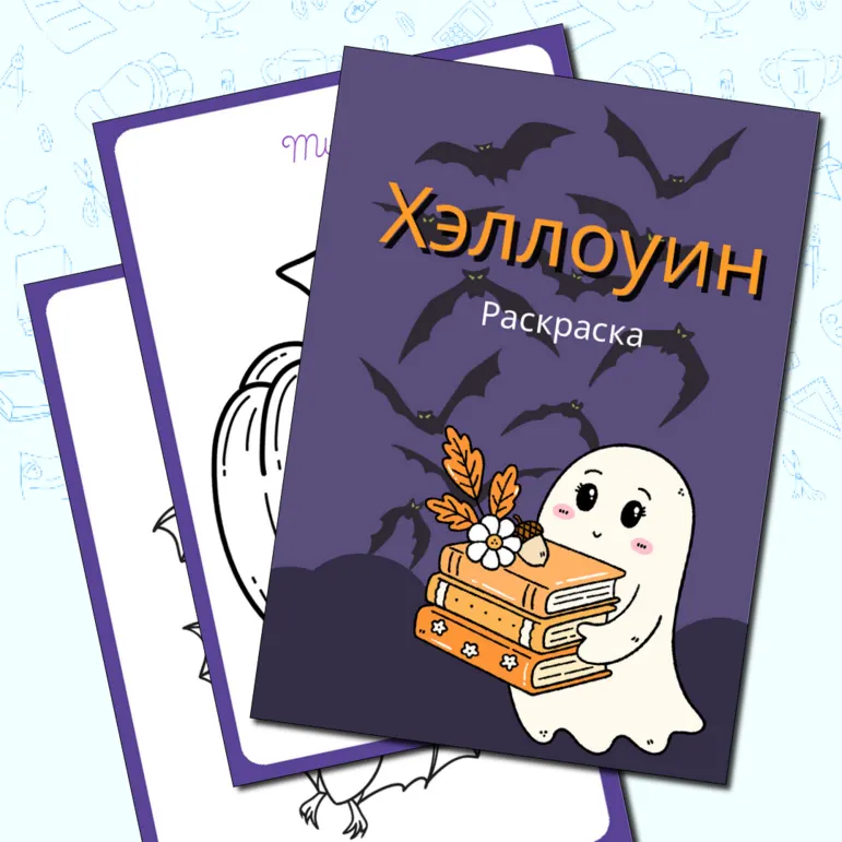 Раскраска Хэллоуин