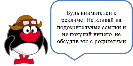 Будь внимателен к рекламе: Не кликай на подозрительные ссылки и не покупай ничего, не обсудив это с родителями,C:\Users\user\AppData\Local\Microsoft\Windows\INetCache\Content.Word\52db575e166f2bf50a1693772ebf56a3.png