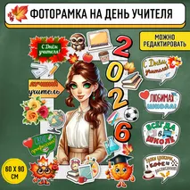 Фоторамка «День учителя». Речевые облака «День учителя». Оформление на День учителя.