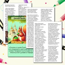 Сказка о царе Салтане. А.С. Пушкин