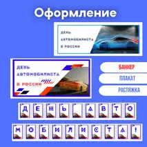 Оформление «День автомобилиста в России»