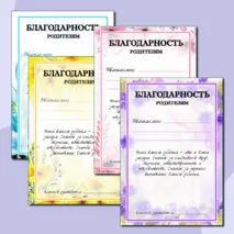 Благодарность родителям. Добавлен редактируемый файл.