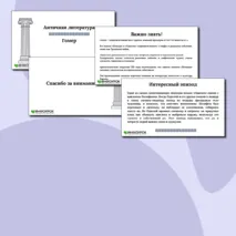 Презентация по литературе «Античная мифология. Гомер» (5 класс)