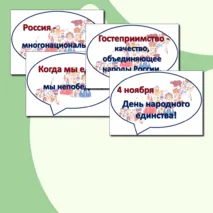 Речевые облачка - Гостеприимная Россия - 28 октября