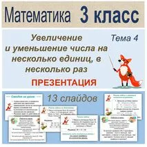 Презентация «Увеличение и уменьшение числа на несколько единиц, в несколько раз». Математика 3 класс. Тема 4
