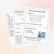 Истоки. Рабочий лист 