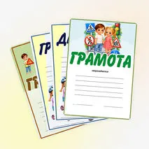 Правила дорожного движения. ПДД. Грамоты, дипломы для награждения.