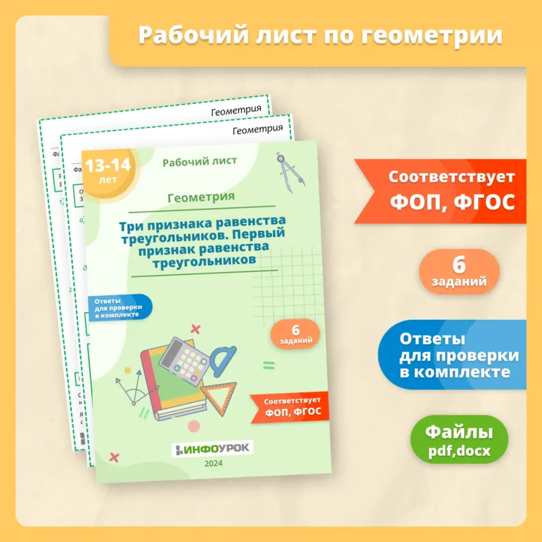 Рабочий лист по геометрии «Три признака равенства треугольников. Первый признак равенства треугольников»