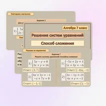 Комплект «Решение систем уравнений. Способ сложения» (презентация + карточки)